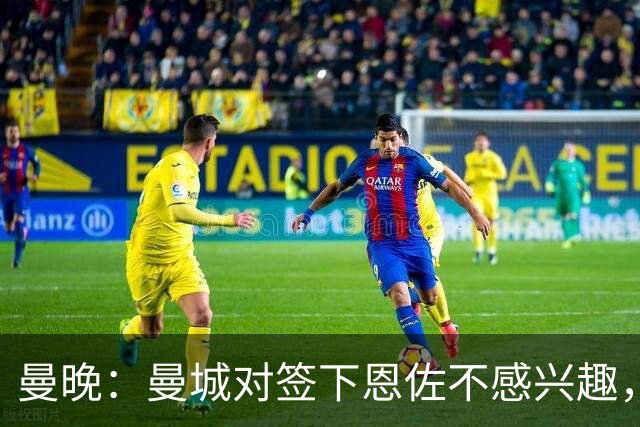 曼晚：曼城对签下恩佐不感兴趣，右后卫位置有意帕莱斯特拉等人
